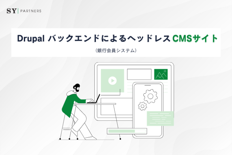 Drupal バックエンドによるヘッドレスCMSサイト