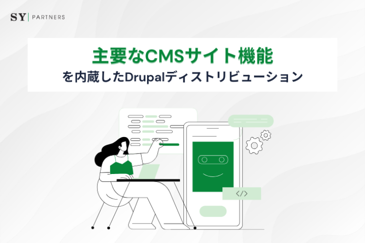 DrupalベースCMSプラットフォーム開発