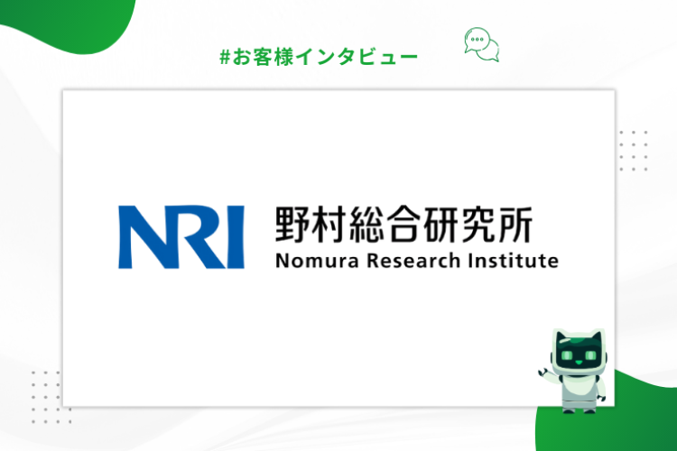 【お客様インタビュー】野村総合研究所 (NRI)・浅辺公彦様