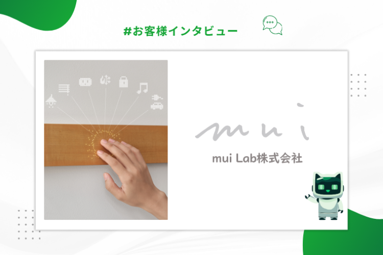 【お客様インタビュー】mui Lab株式会社・久保田 拓也様