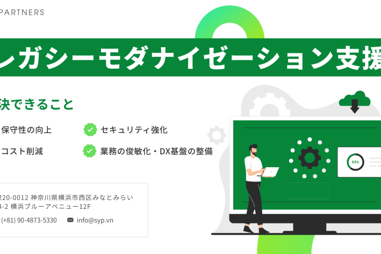株式会社SY Partnersのレガシーモダナイゼーション支援サービス